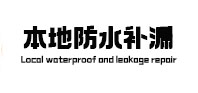 昌江防水补漏